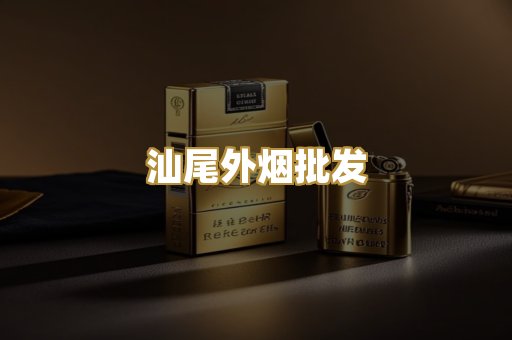 汕尾外烟批发