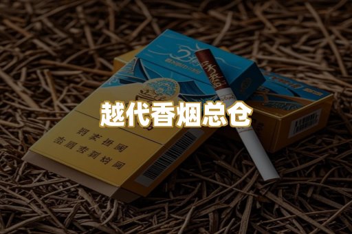 越代香烟总仓
