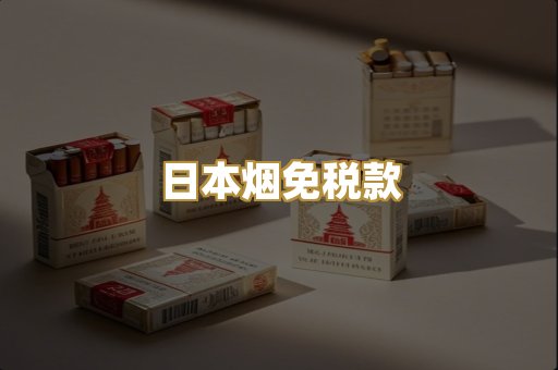 日本烟免税款